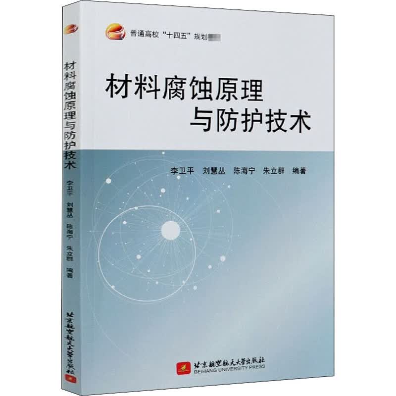 材料腐蚀原理与防护技术