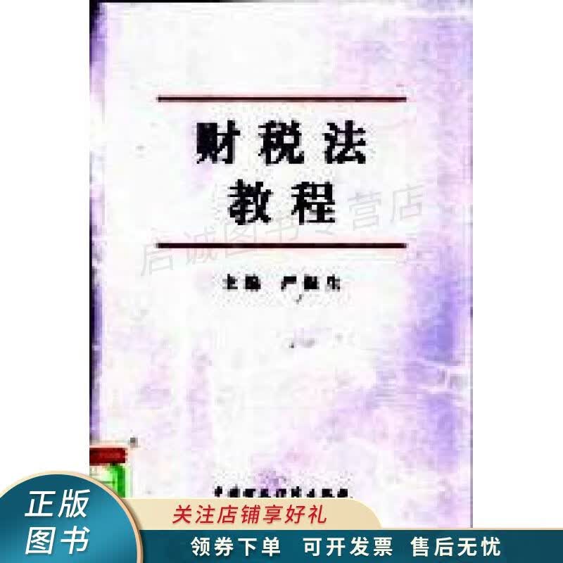 财税法教程 史世鹏