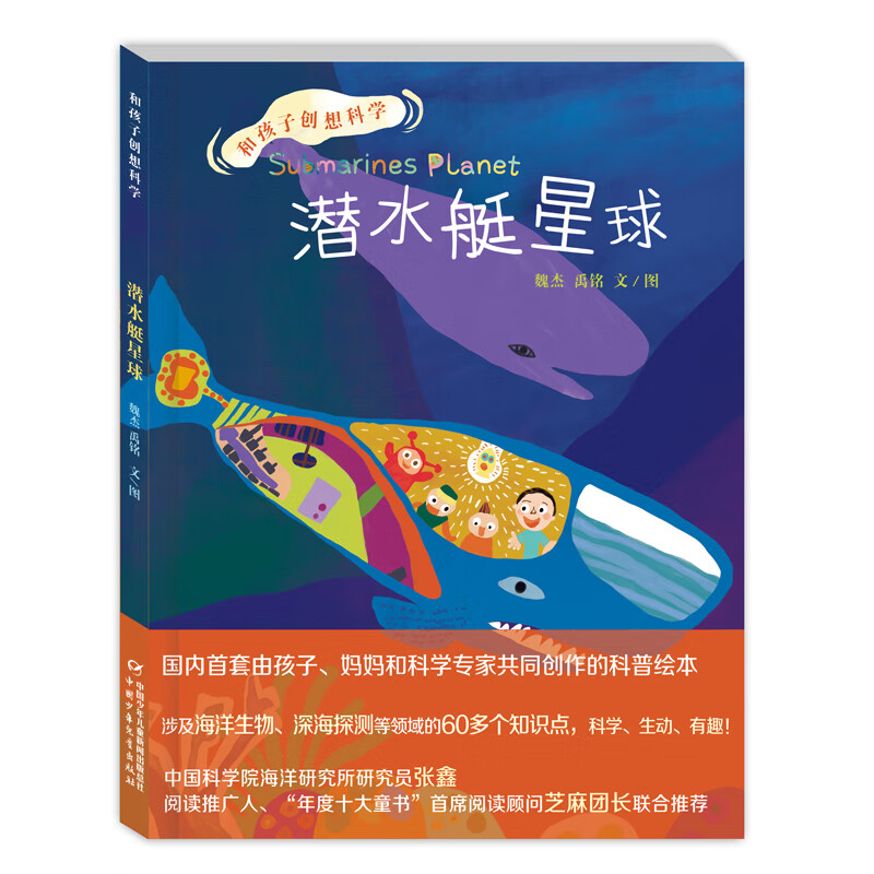 和孩子创想科学：潜水艇星球（涉及深海科技、海洋生物学等领域近80个知识点）