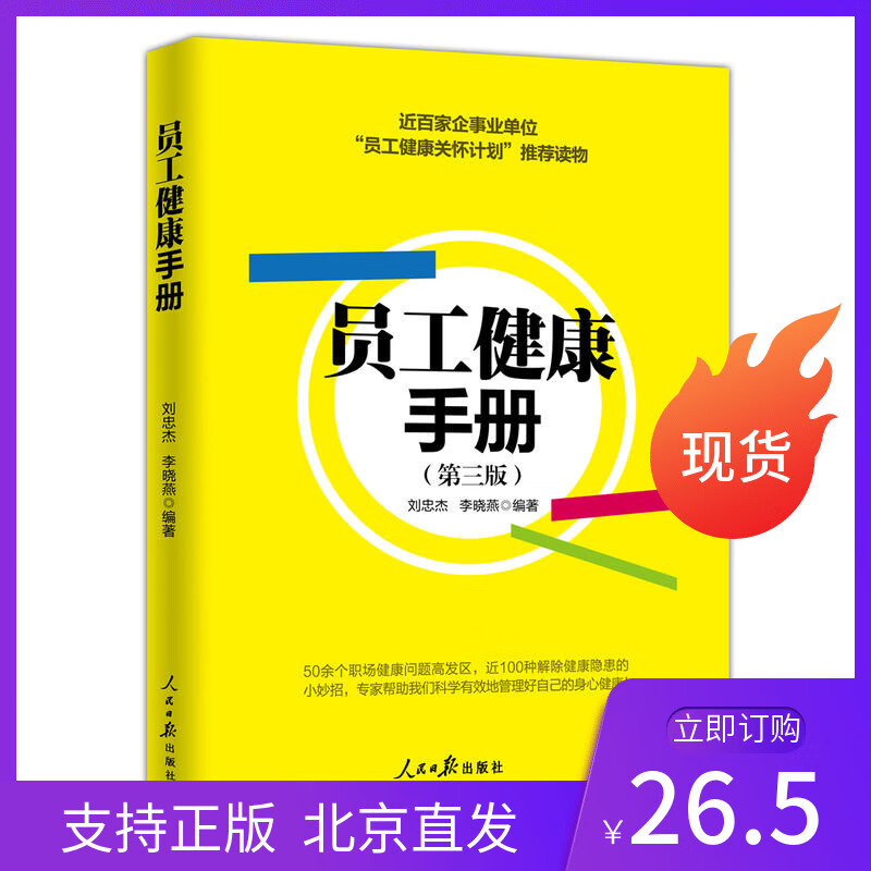 员工健康手册第三版人民日报出版社