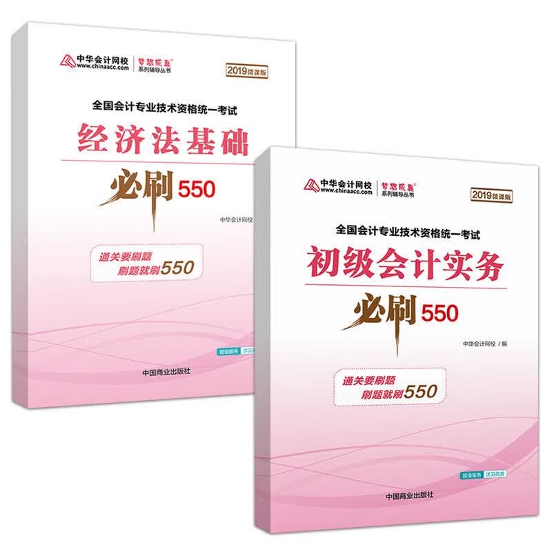 必刷550两本套 中华会计网校【放心选购】