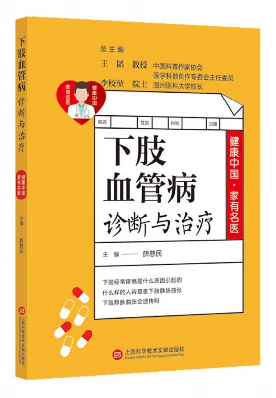 下肢血管病诊断与治疗/健康中 有名医