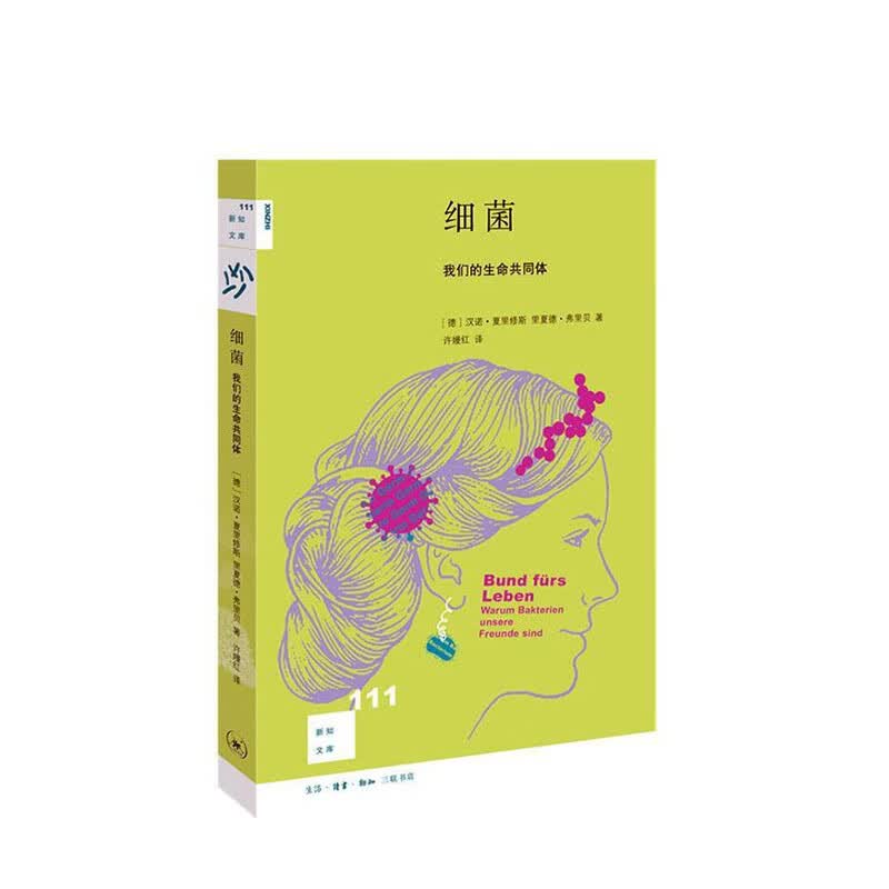细菌：我们的生命共同体 生活读书新知三联书店 汉诺夏里修斯,里夏德弗里贝著,许嫚红 译,新华书店正