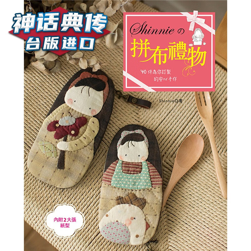 Shinnie的拼布礼物 : 40件为你订制的安心手作 雅书堂书 Shinnie 台正版