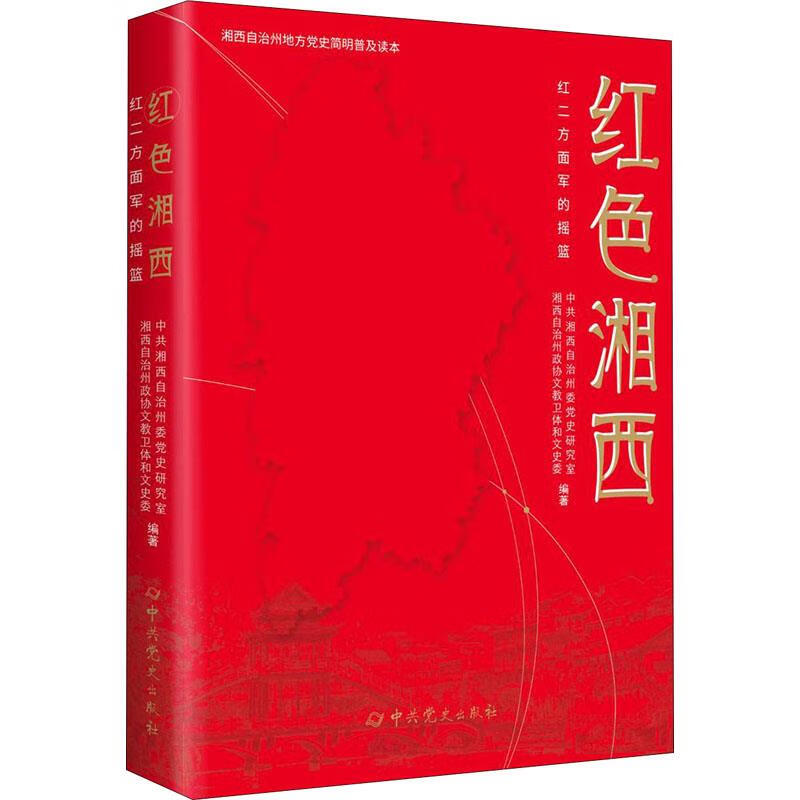 红色湘西：红二方面军的摇篮 中共党史出版社 9787509855591