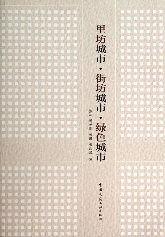 里坊城市街坊城市绿色城市