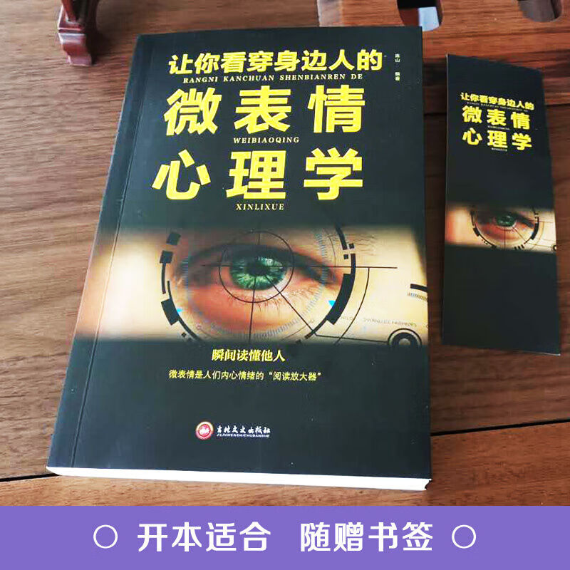 让你看穿身边人的微表情心理学fbi教你读心术图解版fbi教你藏心术 虎窝购