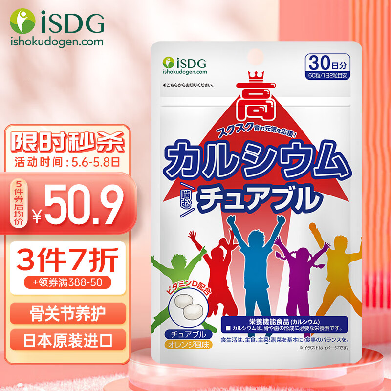 ISDG 青少年咀嚼钙片60片/袋 维生素D3  儿童钙片 碳酸壮壮钙日本进口