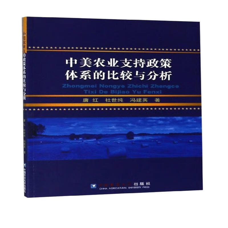 中美农业支持政策体系的比较与分析