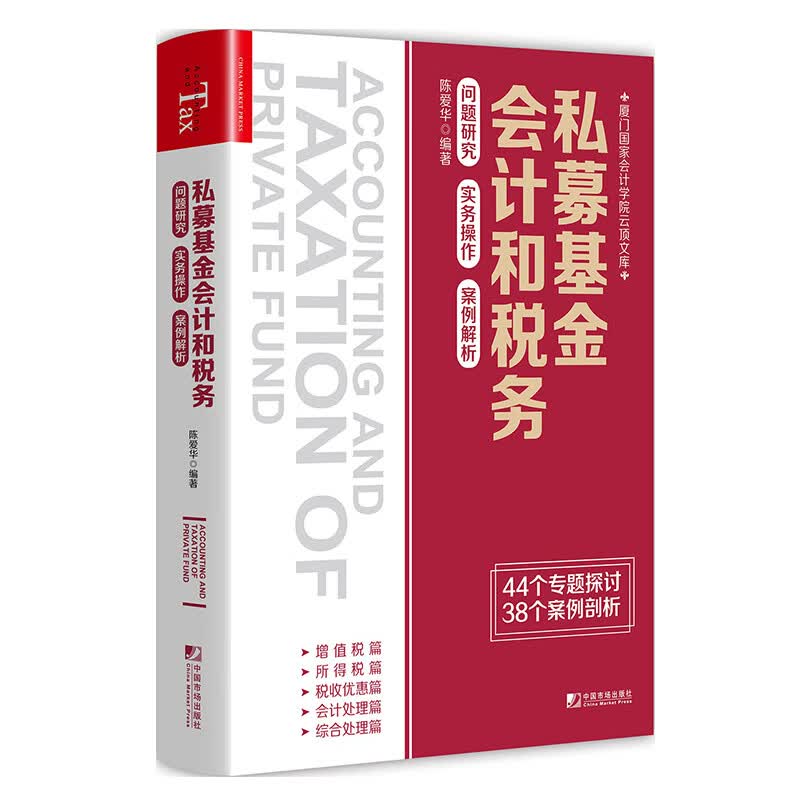 现货 私募基金会计和税务：问题研究 实务操作 案例解析 陈爱华编著