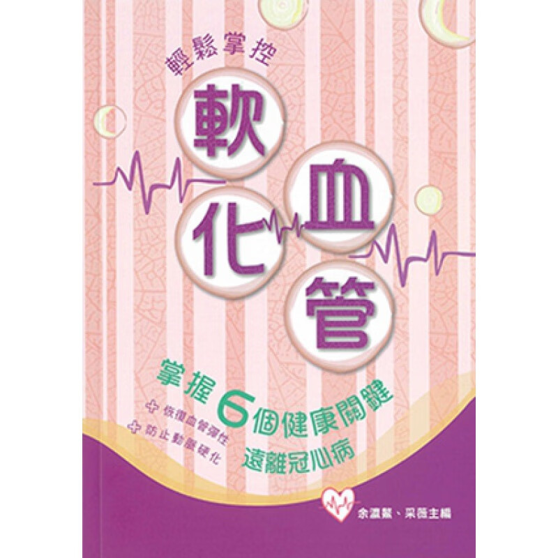 现货【港版】轻松掌控软化血管/0/万里机构
