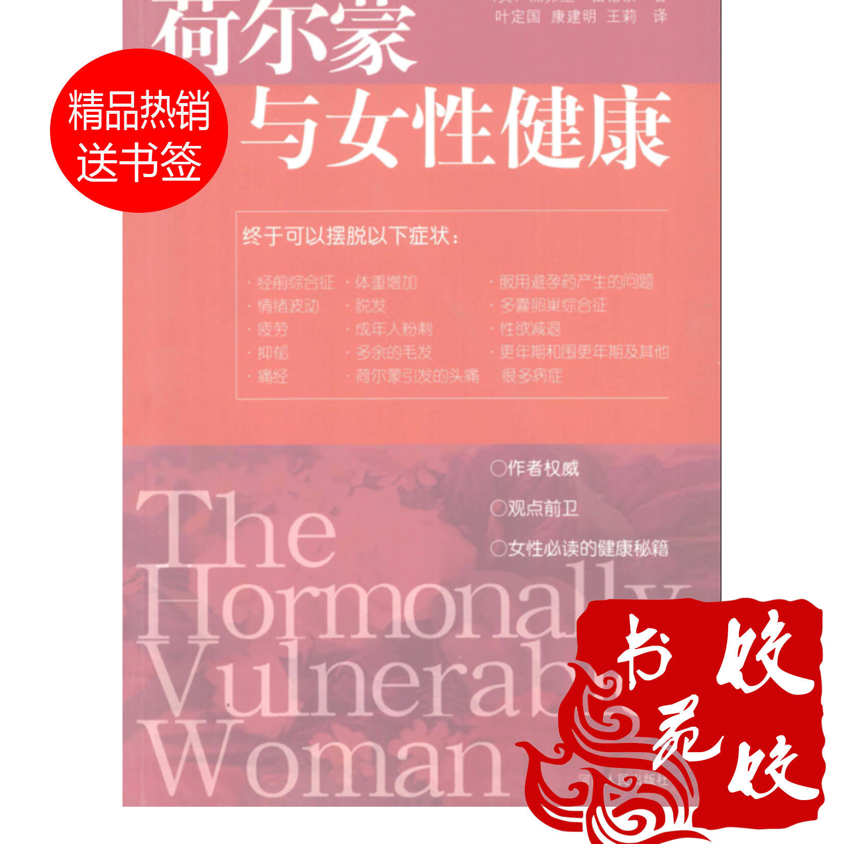 荷尔蒙与女性健康