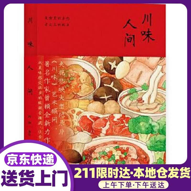 川味人间 曾颖 文化发展出版社
