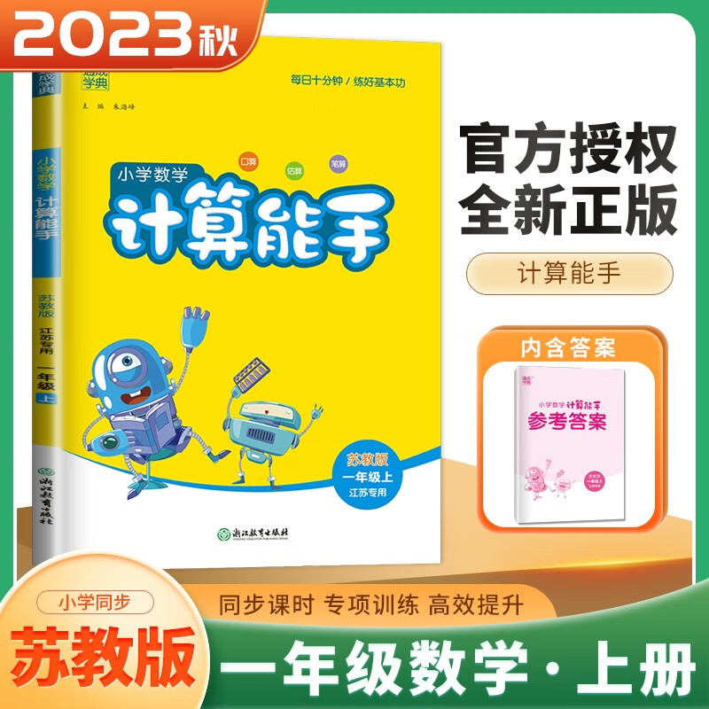 上下册自选】江苏专用2023正版语文英语默写数学计算听力写字提优阅读能手一年级下上 小学1年级上册下册基础训练习册教辅资料 通成学典 （23秋）苏教版-数学计算能手上册