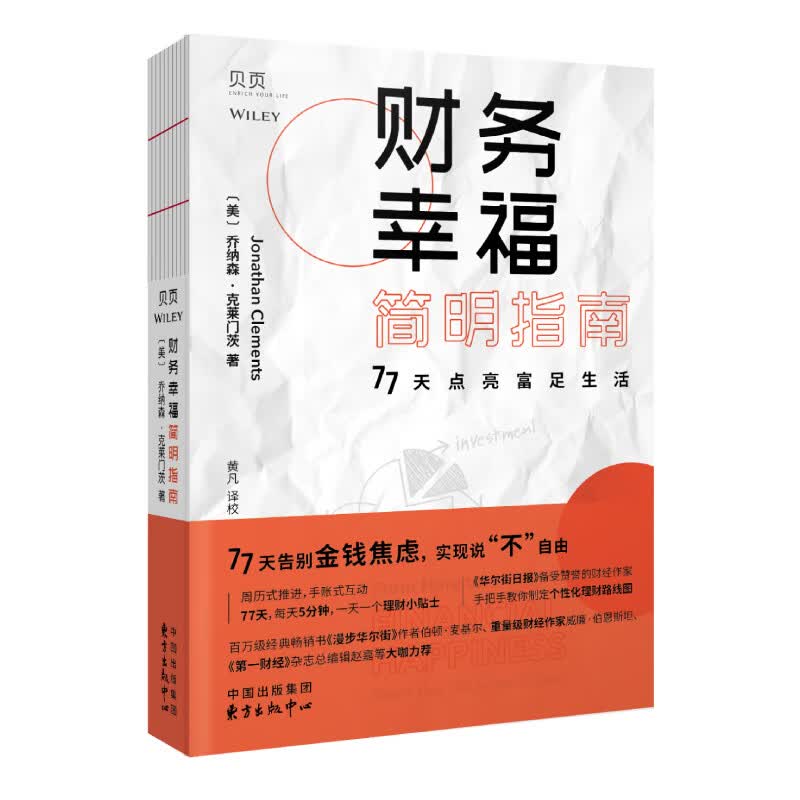 【贝页】【樊登推荐】财务幸福简明指南：77天点亮富足生活 互动式理财入门书个性化理财