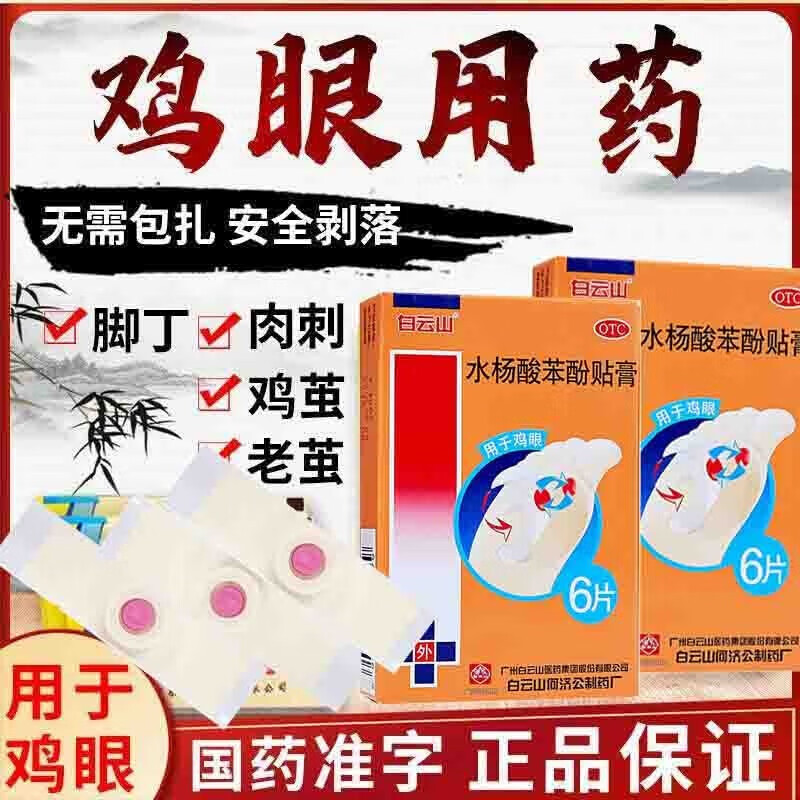 白云山水杨酸苯酚贴膏6贴去鸡眼治疗鸡眼贴治的药膏水扬酸祛老茧帖