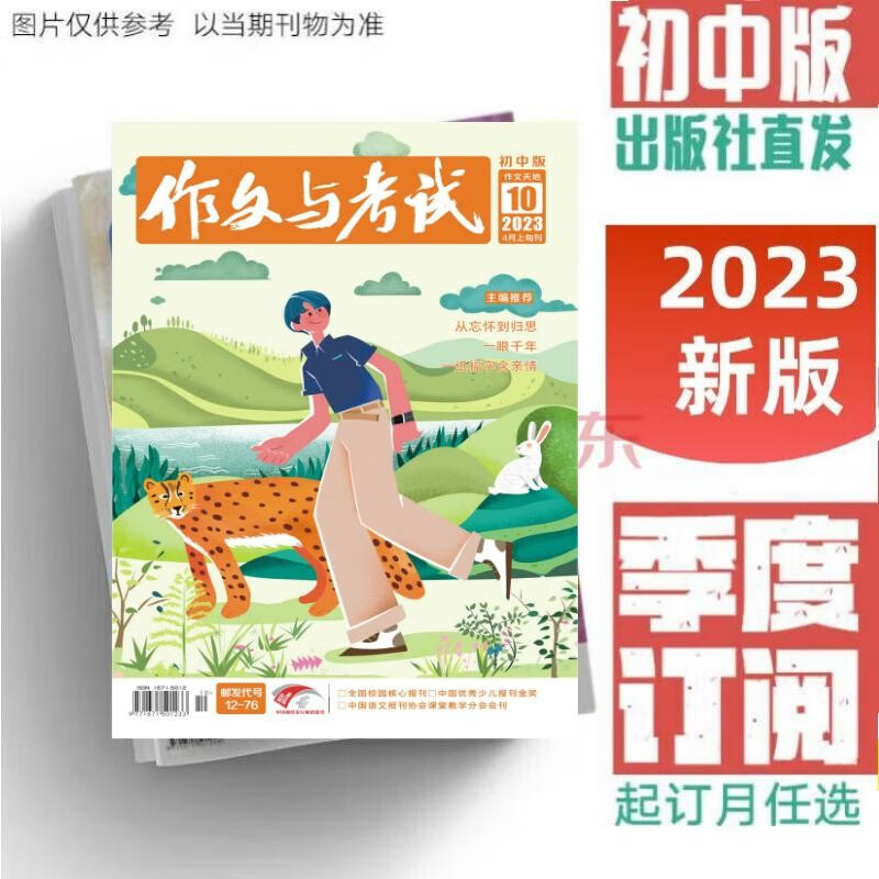 作文与考试初中版2023年季度订阅名师押题中考满分作文热点实用素材作文技巧阅读世界（出版社直发） 2023初中版4-6月（10-18期）7本