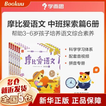 【学而思官方授权】学而思幼小衔接系列：2022版摩比爱数学爱语文摩笔爱识字励志爱英语七大能力 飞跃萌芽探索篇幼儿园小班中班大班学前幼儿数学启蒙识字书拼音训练 学而思教研中心摩比爱国学 【定价218】魔