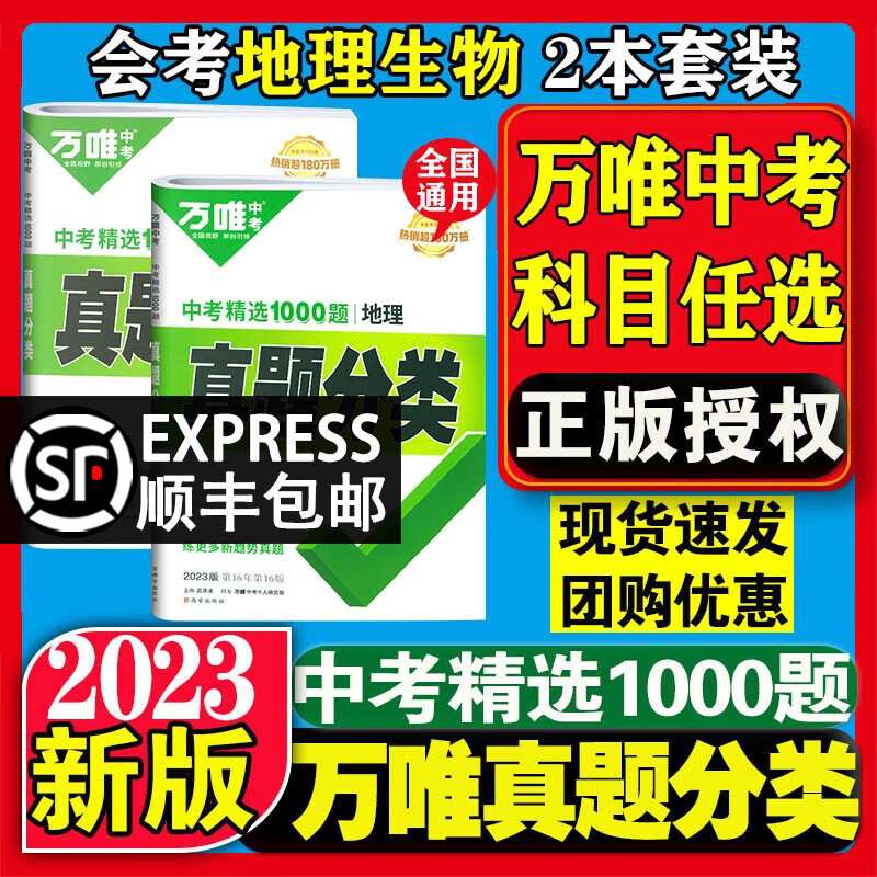 【自选】2023版万唯中考真题分类卷语文数学英语物理化学政治历史历年真题卷中考模拟试卷必刷题初中初三总复初中专题专项训练试题研究模拟卷资料万维 【会考】地理生物 2本 全国版怎么看?