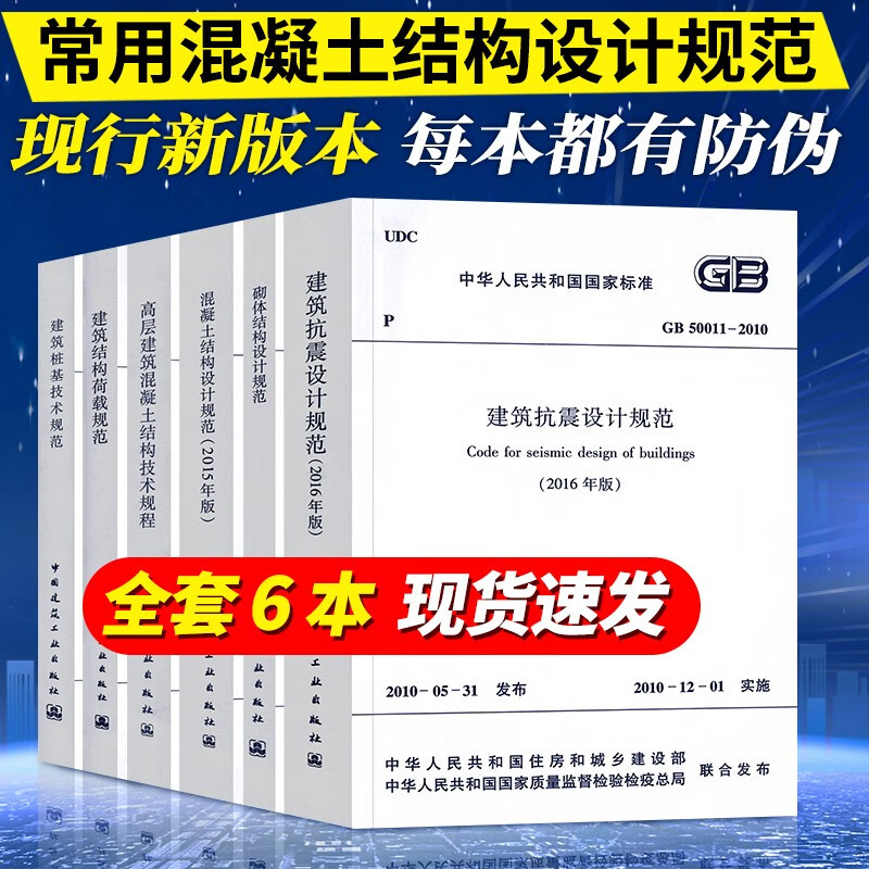常用混凝土结构设计规范全套6本混凝土结构设计规范 建筑抗震设计规范 建筑结构荷载规范