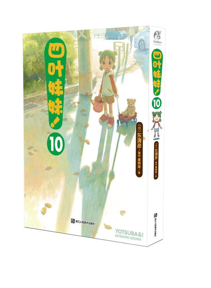 四叶妹妹!10 东清彦绘 动漫 9787