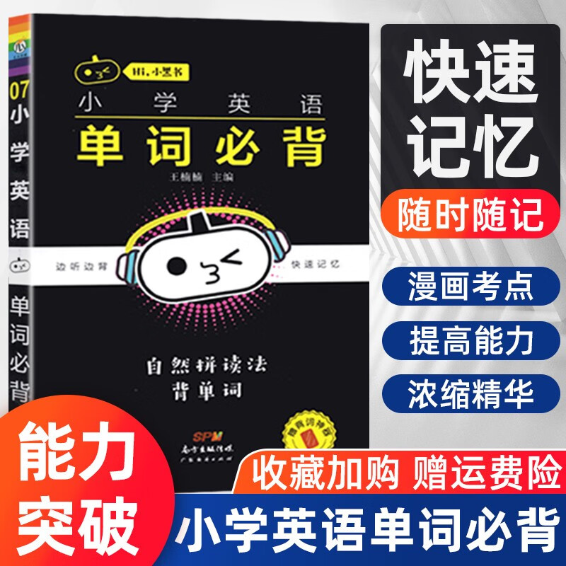 2023新版小黑书小学英语单词必背小学通用 边听边背  快速记忆小学英语词汇大全掌中宝速记手册漫画场景词汇小学教辅资料