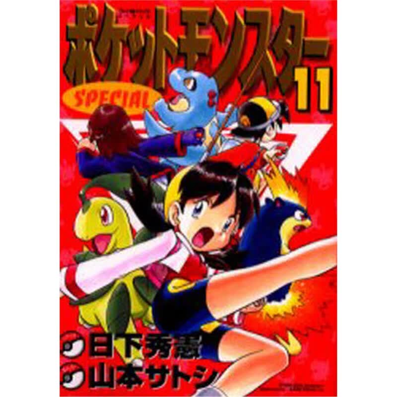 ポケットモンスタ?`スペシャル１１