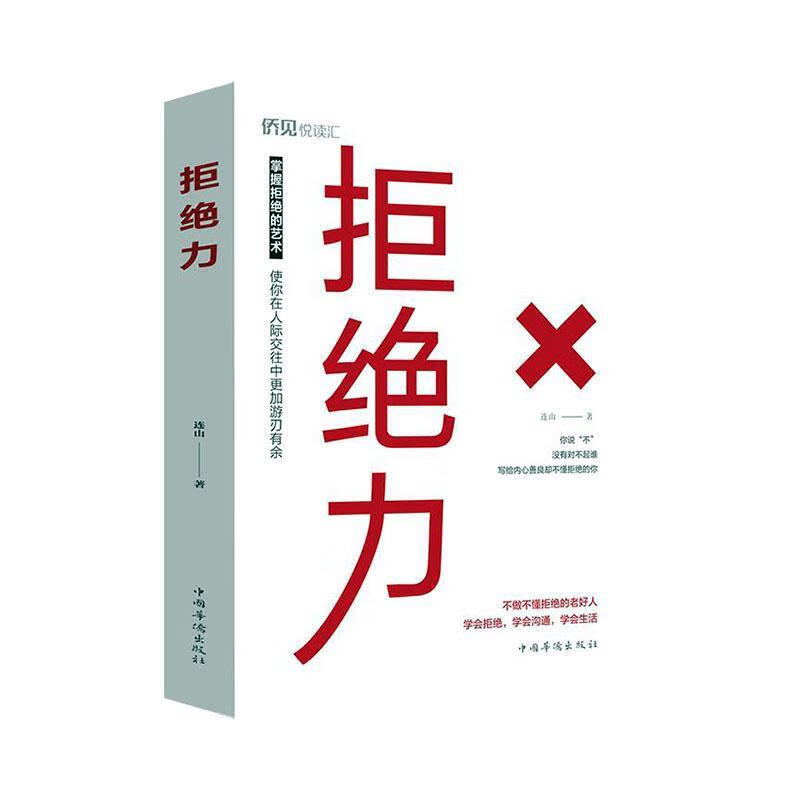 拒绝力 哲学/宗教 连山著 中国华侨出版社 9787511381583