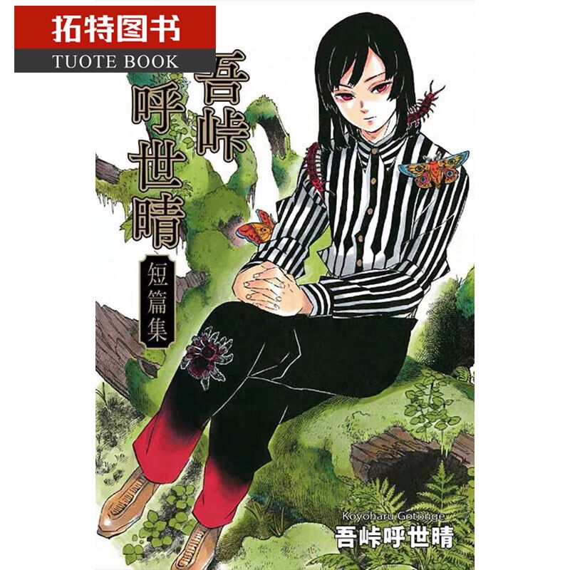现货 台版漫画书 吾峠呼世晴吾峠呼世晴短篇集 全东立