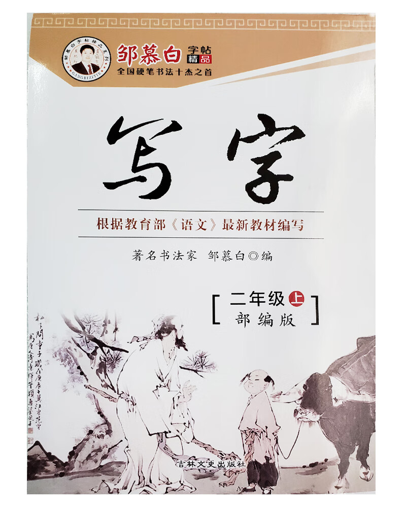 邹慕白写字部编版二年级上册