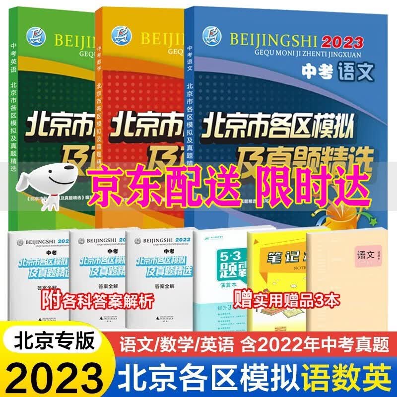 【销量过万-自选】2023版北京市各区模拟及真题精选中考语文数学英语物理化学政治历史地理生物北京中考模拟试题汇编试卷2023年北京各区中考真题 语文+数学+英语全三册