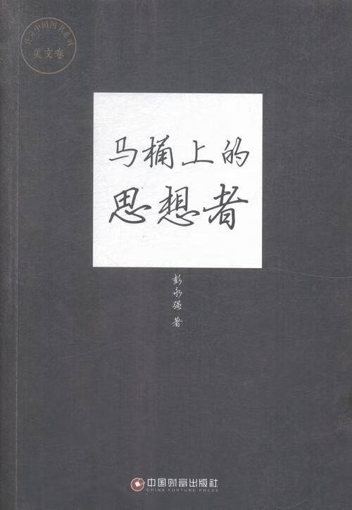 马桶上的思想者 彭永强 文学 9787504757005