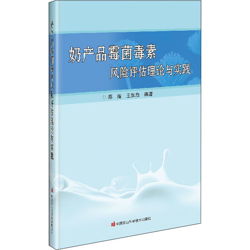 奶产品霉菌毒素风险评估理论与实践 图书