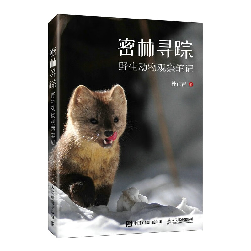 密林寻踪 野生动物观察笔记（异步图书出品）