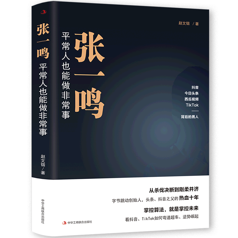 张一鸣(平常人也能做非常事)
