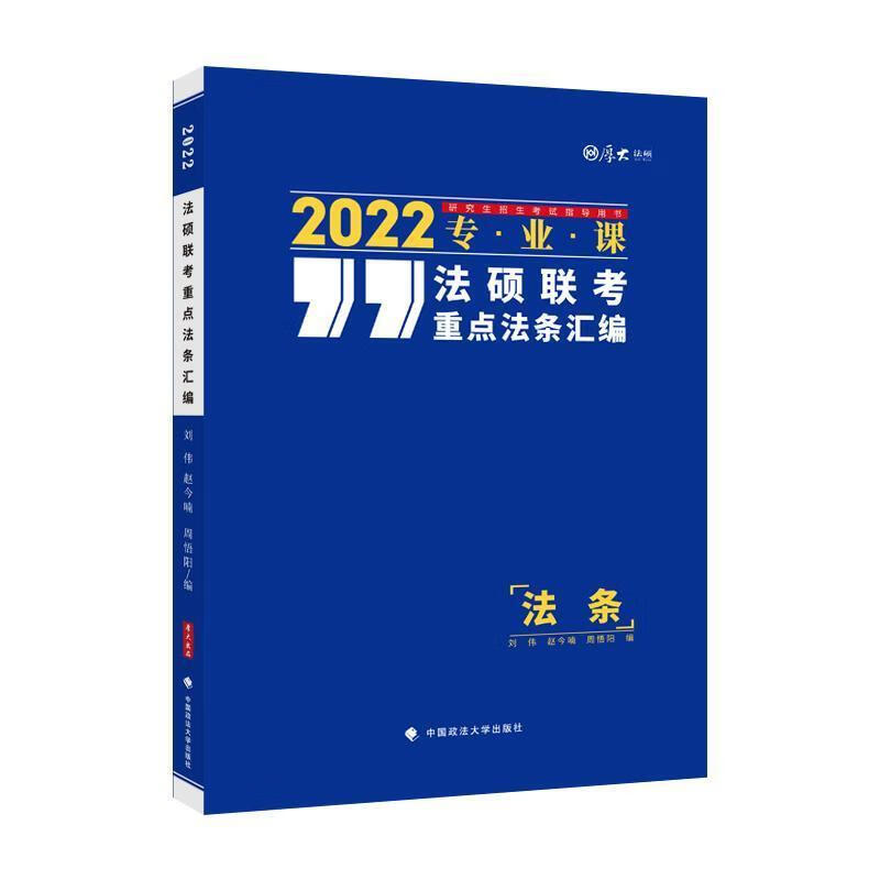 法硕联考法条汇编刘伟中国政法大学出版社有限责任公司9787576400427/考试书籍