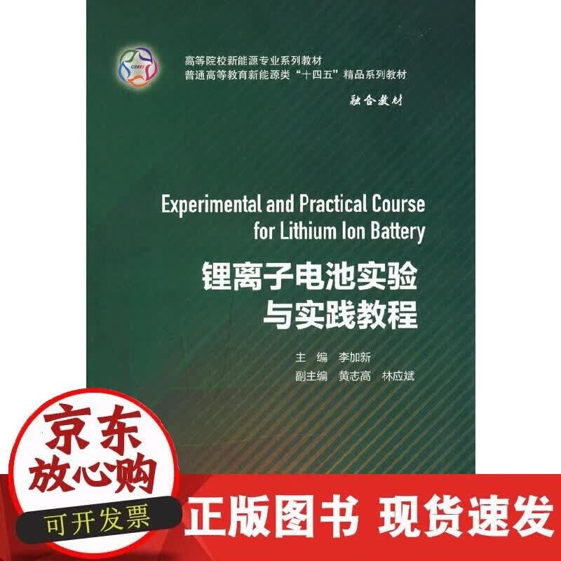 【正版现货】锂离子电池实验与实践教程（高等院校新能源专业系列教材 普通高等教育新能源类“十四五”精品