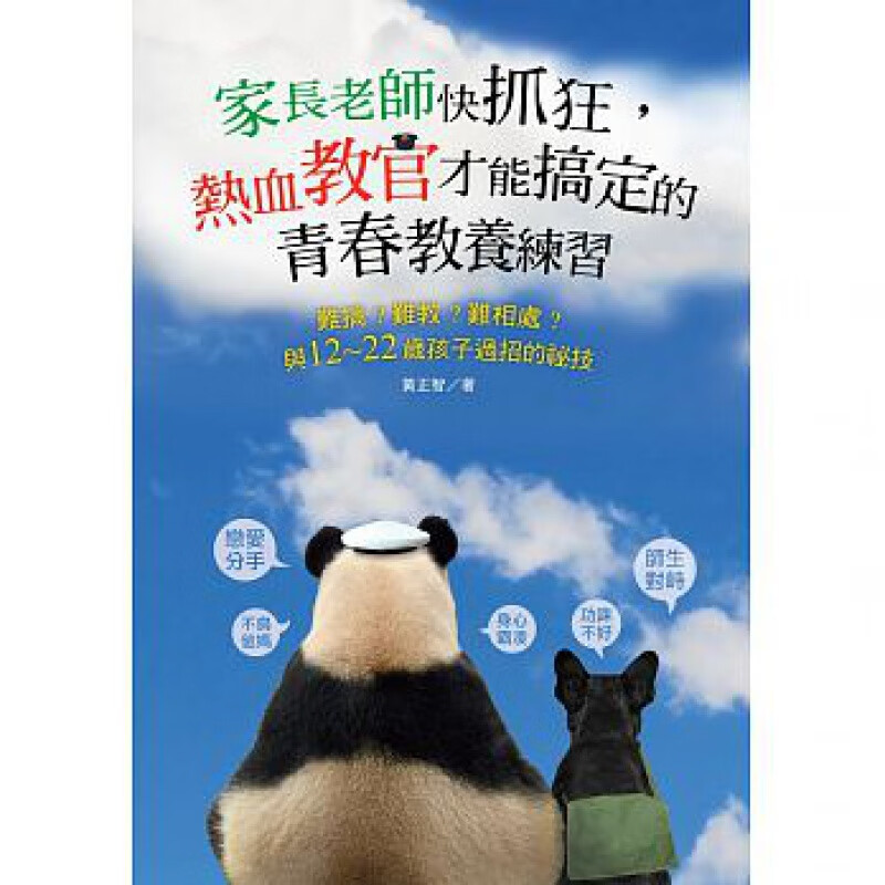 预售 家长老师快抓狂 热血教官才能搞定的青春教养练习