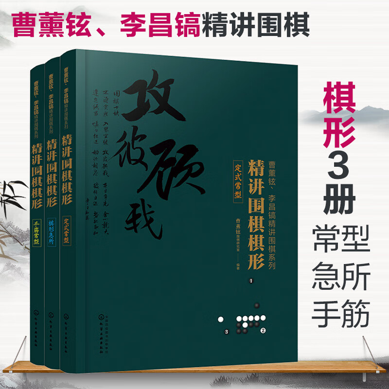 曹薰铉、李昌镐 精讲围棋系列：第2辑 棋形（套装3册）