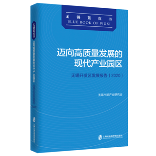 迈向高质量发展的现代产业园区无锡开发区发展报告2020 经济学书籍官方正版图书开发区是中国改革开放