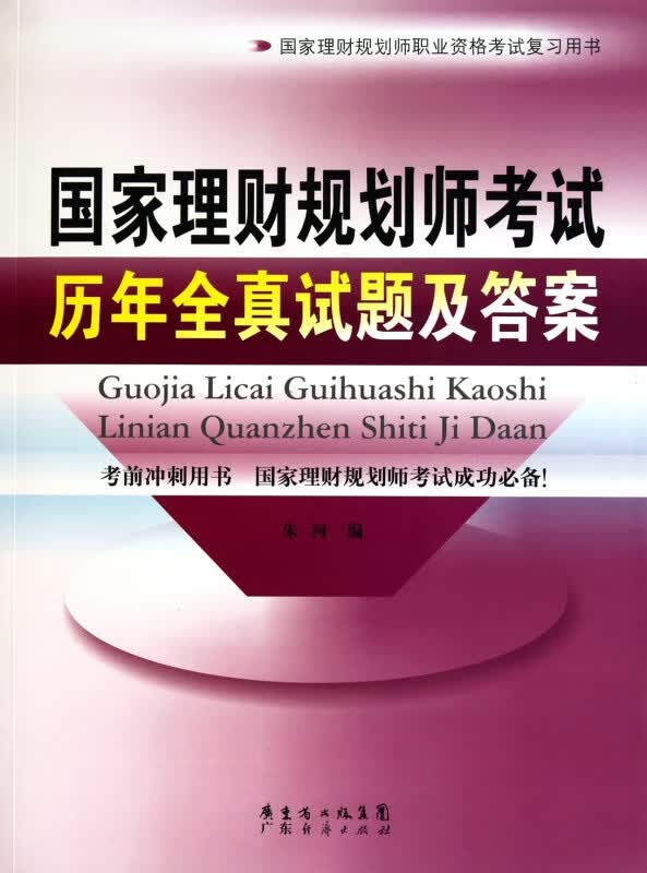 国家理财规划师考试历年全真试题及答案(国家理财规划师职业资格考试复习用书)
