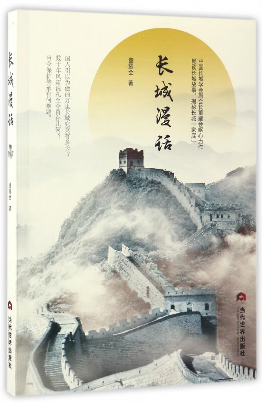 长城漫话