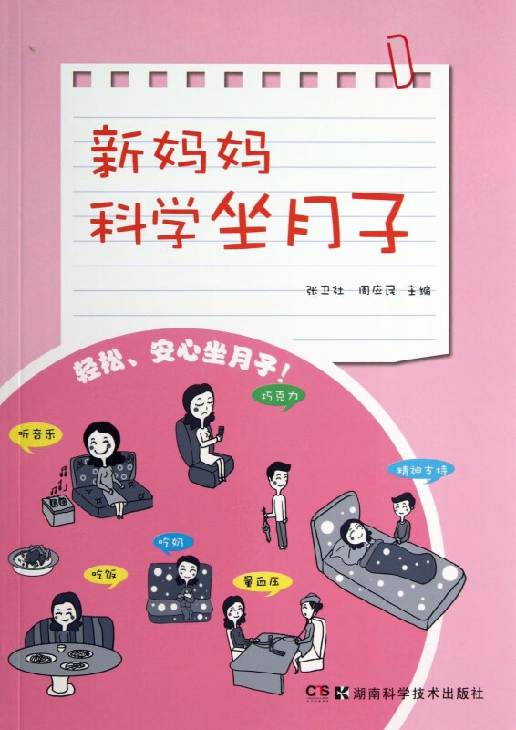 新妈妈科学坐月子