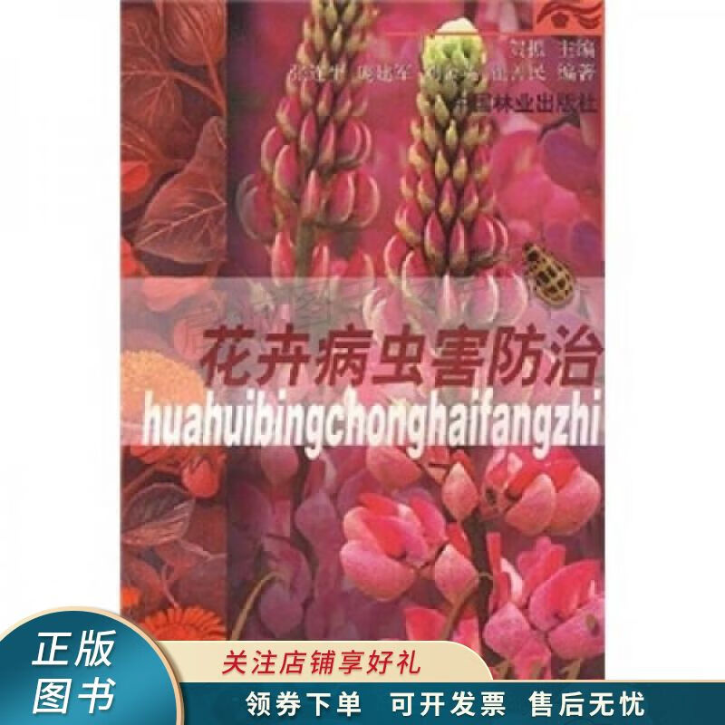 花卉病虫害防治 张连生
