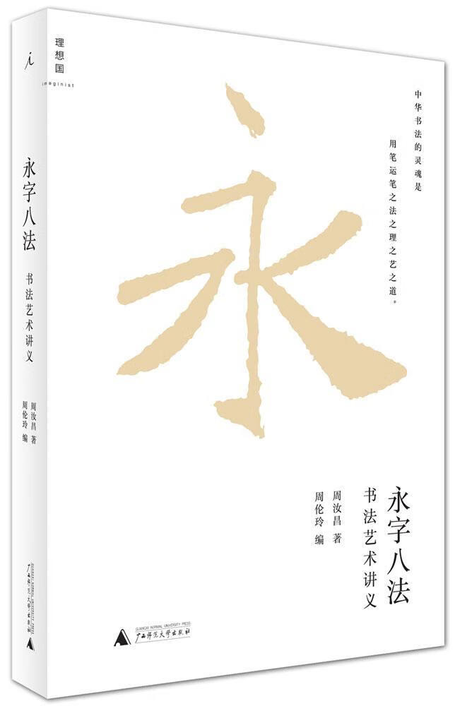 永字八法:书讲义艺术书法基本知识中国 图书