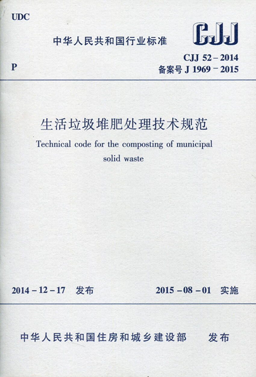CJJ 52-2014 生活垃圾堆肥处理