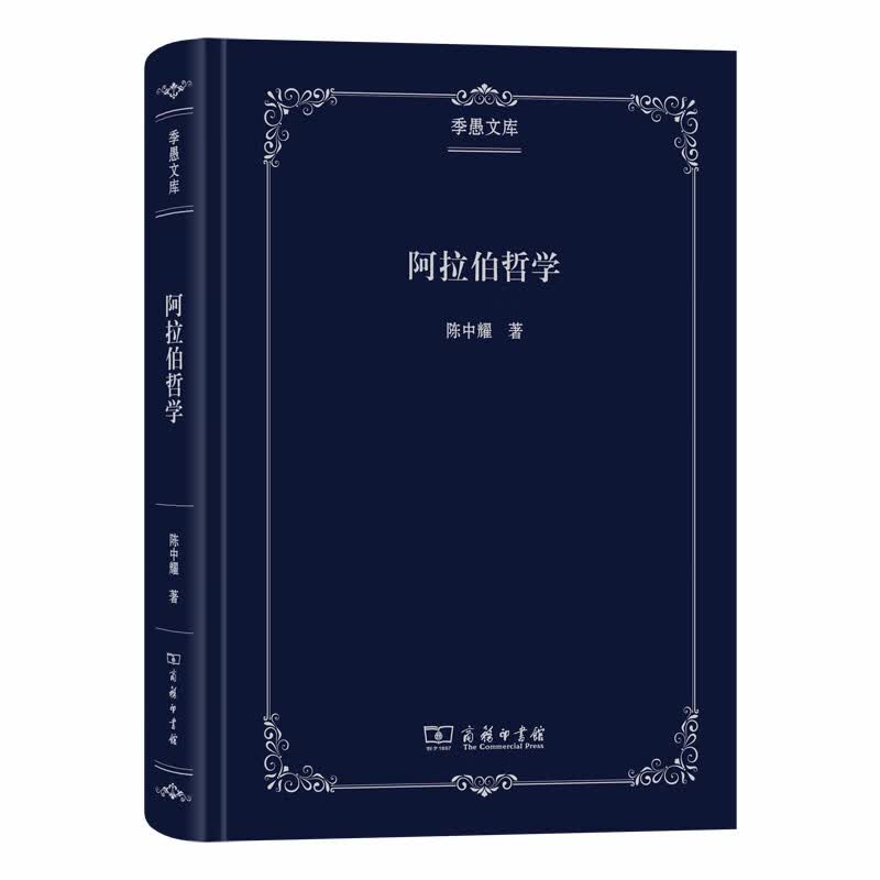 阿拉伯哲学/季愚文库