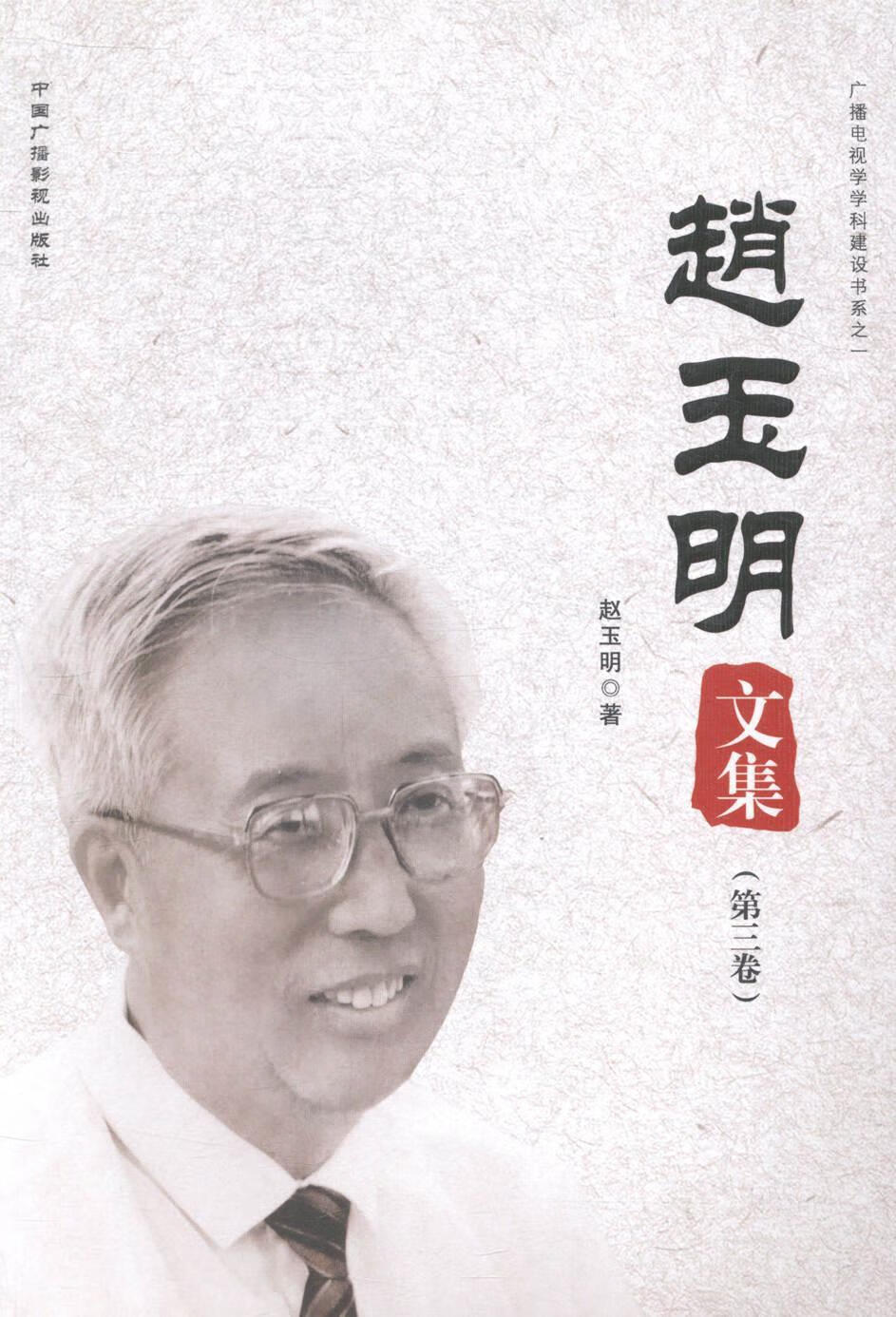 赵玉明文集 赵玉明 社会科学 9787504372048