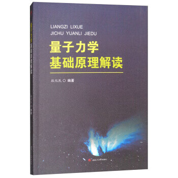量子力学基础原理解读【正版图书】