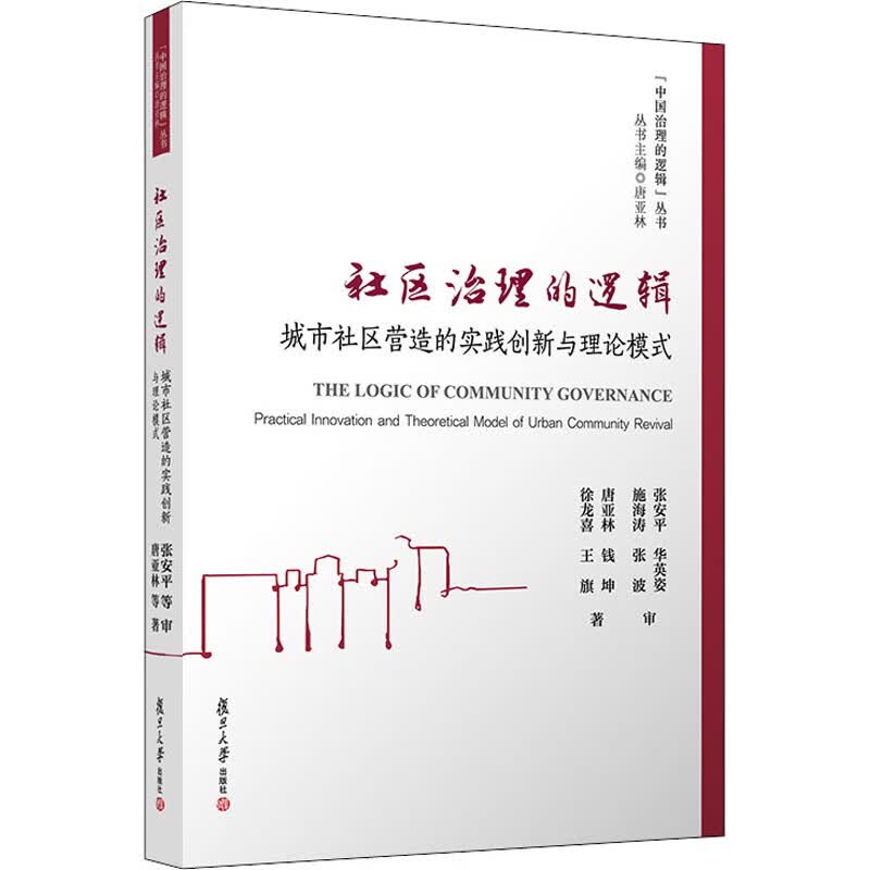社区治理的逻辑 城市社区营造的实践创新与理论模式
